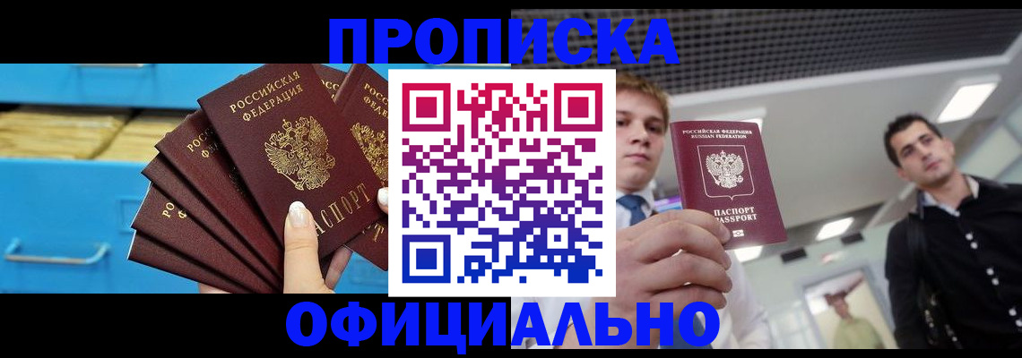 прописка для работы в Белоозёрском